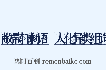 敝帚轩剩语·人化异类组词是什么意思的图片